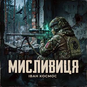 Мисливиця