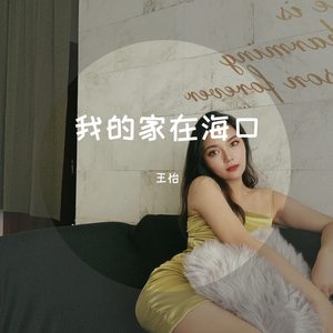 我的家 在海口