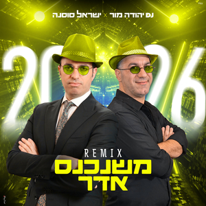 משנכנס אדר 2026
