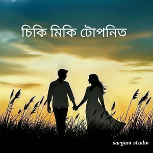 চিকি মিকি টোপনিত