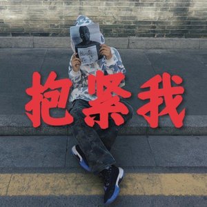 抱紧我