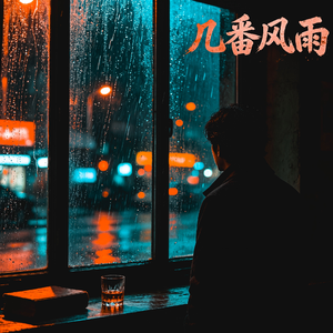 几番风雨(R&B版)