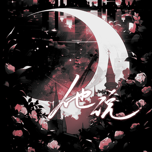 他说——稚楚作品原创同人群像 （翻唱）