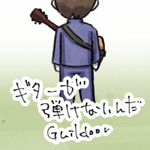 ギターが弾けないんだ