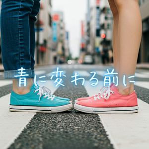 青に変わる前に