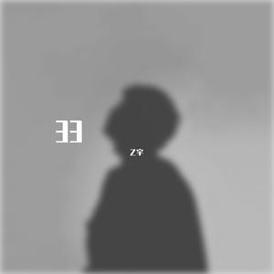 天真的橡皮【cover：王小帅】