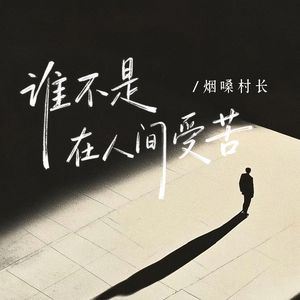 谁不是在人间受苦