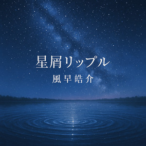 星の海の貝拾い