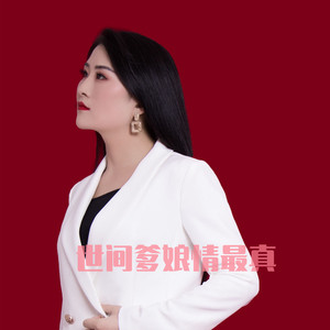 世间爹娘情最真