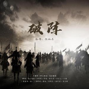 破阵【女声个人精分版翻唱广播剧《营业悖论》插曲】