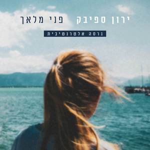 פני מלאך (גרסה אלטרנטיבית)