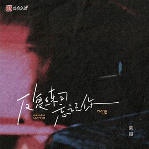 反复练习忘记你