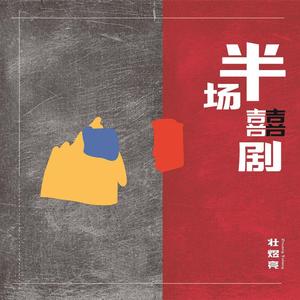 半场喜剧