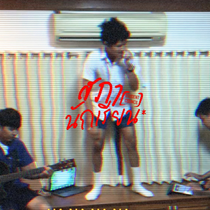 เธอไม่เคยใส่ใจไม่เคยเข้าใจอะไรๆที่ฉันต้องการ