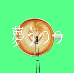 夢うつつ (feat. 知声)