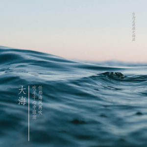 大海（粤语版）