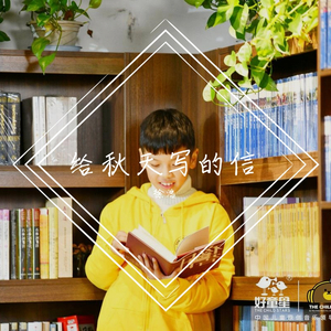 给秋天写的信（翻自 好童星徐浩）