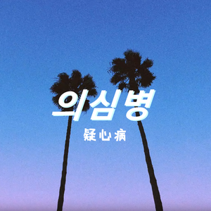 疑心病(의심병)