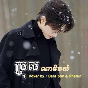 ប្រុសណាមិនយំ