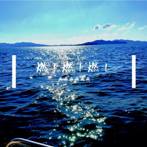 把光点亮，把梦喊响