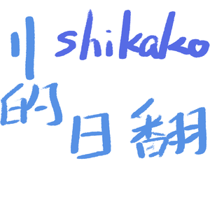 アイのシナリオ(爱的剧本)