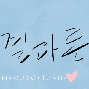 결과론（with糯团，Cover Choco And Vanilla)