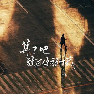 算了吧 放过你放过我 （女声版）