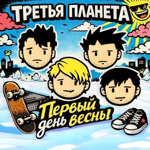 Первый день весны