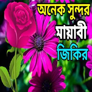 দয়াল তোর লাইগা রে।Doyal tor laiga re Zikir New jikir