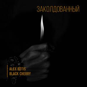 Заколдованный