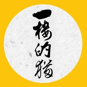 一楼的猫