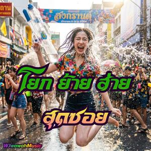 โยก ย้าย ส่าย สุดซอย