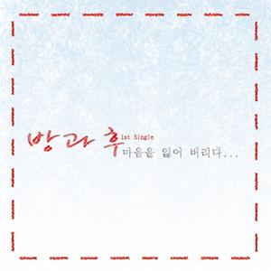 소년 소녀를 잃어버리다