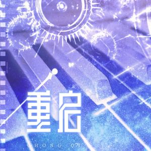 重启