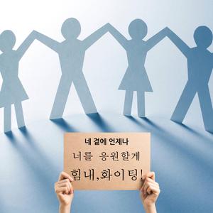 네 곁에 언제나