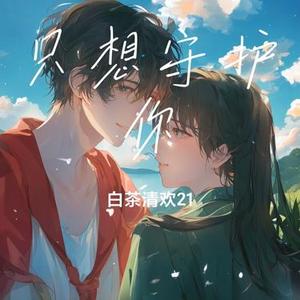 只想守护你 (Cover 井上大輔/中島文明)