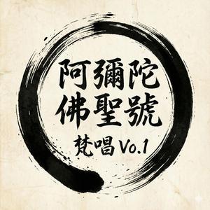 阿彌陀佛聖號梵唱-忍辱