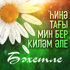 Хинэ Тагы Мин Бер Килэм Эле