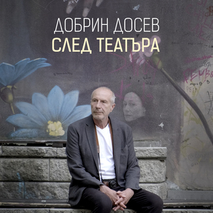 След театъра