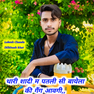 थारी शादी म पतली सी बायेला की गैंग आवगी