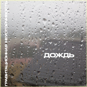 Дождь