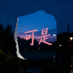 可是（Prod.Siren&494in&EVO MUSIC）