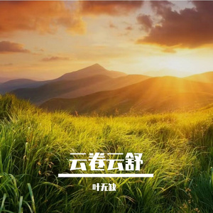 云卷云舒