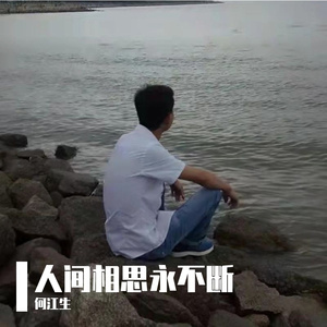 人间相思永不断