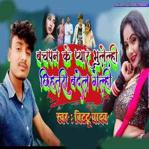 Bachpan ke pyar bholeli chhihatri badel gelhi
