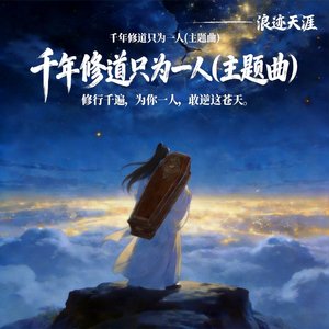 千年修道只为一人《逆仙》