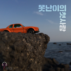 못난이의 첫사랑