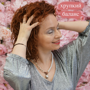 хрупкий баланс