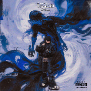 街头泪(feat.红柚Trapbox&巨洋吉)