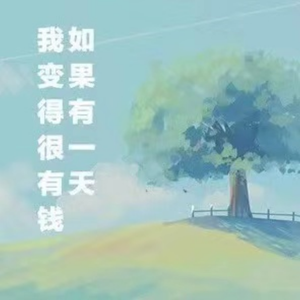 如果有一天我变得很有钱